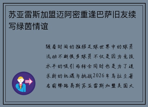 苏亚雷斯加盟迈阿密重逢巴萨旧友续写绿茵情谊 苏亚雷斯加盟迈阿密重逢巴萨旧友续写绿茵情谊