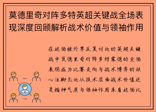 莫德里奇对阵多特英超关键战全场表现深度回顾解析战术价值与领袖作用 莫德里奇对阵多特英超关键战全场表现深度回顾解析战术价值与领袖作用