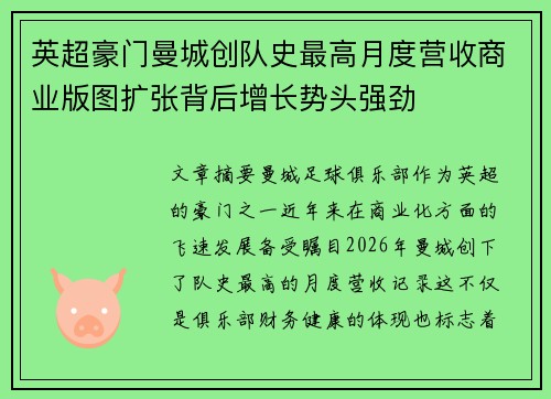 英超豪门曼城创队史最高月度营收商业版图扩张背后增长势头强劲 英超豪门曼城创队史最高月度营收商业版图扩张背后增长势头强劲