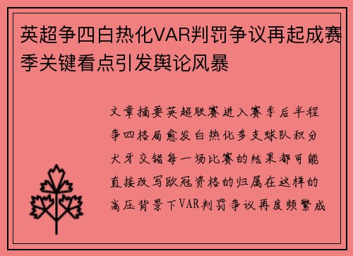 英超争四白热化VAR判罚争议再起成赛季关键看点引发舆论风暴 英超争四白热化VAR判罚争议再起成赛季关键看点引发舆论风暴