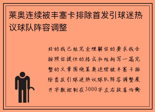 莱奥连续被丰塞卡排除首发引球迷热议球队阵容调整
