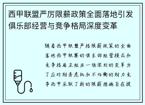西甲联盟严厉限薪政策全面落地引发俱乐部经营与竞争格局深度变革 西甲联盟严厉限薪政策全面落地引发俱乐部经营与竞争格局深度变革