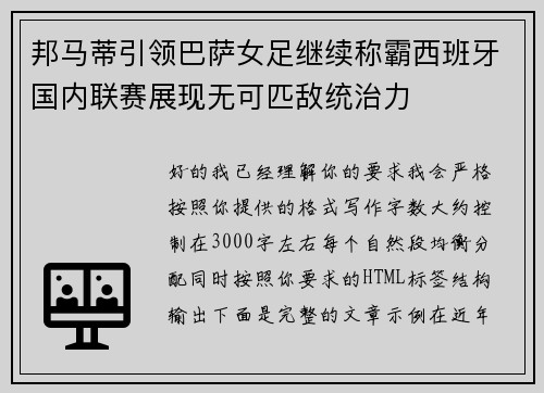 邦马蒂引领巴萨女足继续称霸西班牙国内联赛展现无可匹敌统治力 邦马蒂引领巴萨女足继续称霸西班牙国内联赛展现无可匹敌统治力