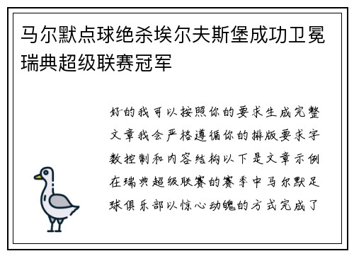 马尔默点球绝杀埃尔夫斯堡成功卫冕瑞典超级联赛冠军 马尔默点球绝杀埃尔夫斯堡成功卫冕瑞典超级联赛冠军