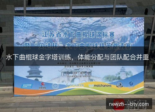 水下曲棍球金字塔训练，体能分配与团队配合并重